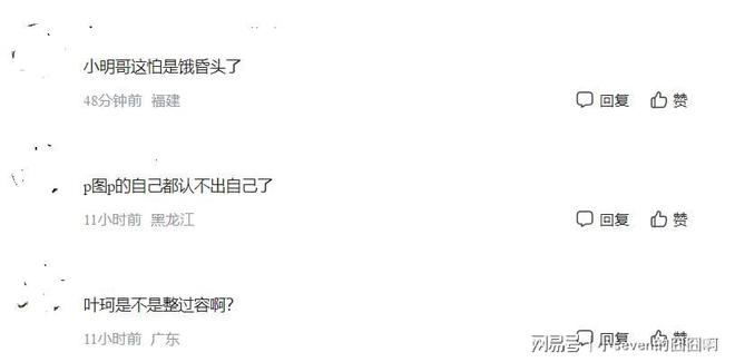 圆微胖网友：小明哥这怕是饿昏头了开元棋牌叶珂活动旧照曝光现实中脸(图3)