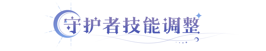 整 新系统助力战力暴涨开元棋牌守护者技能调(图3)